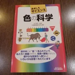 値下げ！色の科学 — image 1