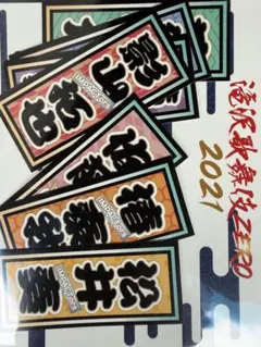 IMP 名前ステッカー　滝沢歌舞伎 — image 1