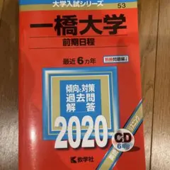一橋大学 前期日程 2020年版 大学入試シリーズ 教学社 — image 1