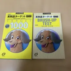 英熟語ターゲット1000 3訂版＆BRUSH TEST — image 1