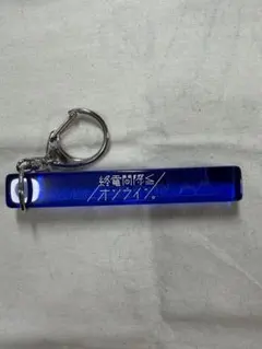 終電間際≦オンライン。 キーホルダー — image 1