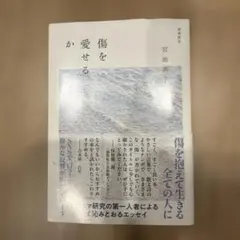 傷を愛せるか　宮地尚子 — image 1
