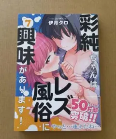 彩純ちゃんはレズ風俗に興味があります! ⑦ — image 1