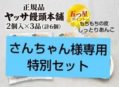 さんちゃん様専用　​ヤッサ饅頭本舗　特別セット — image 1