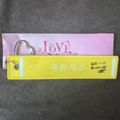 =LOVE 瀧脇笙古 タオルキーホルダー — image 1