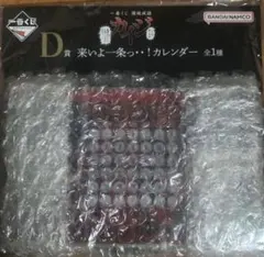 一番くじ 鬮破滅録カイジ　D賞 来いよ一条っ・・！カレンダー — image 1
