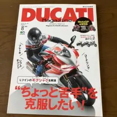 DUCATI Magazine 2019年8月号 Vol.92 — image 1