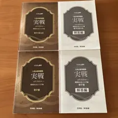 システム数学入試対策問題集 実戦 4th Edition — image 1