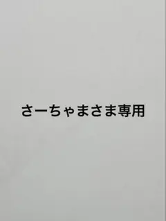 さーちゃま様専用ページ — image 1