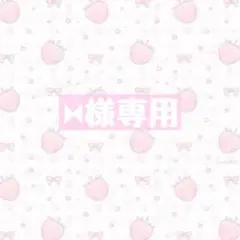 ⧓様専用 — image 1