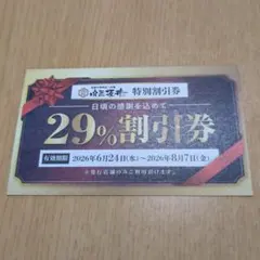 肉匠坂井 29% 割引券 特別割引券　杁中店専用 — image 1