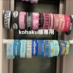 kohaku様専用 — image 1