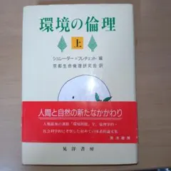 環境の倫理 上下セット — image 1