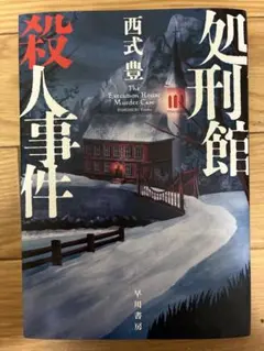 処刑館殺人事件 西式豊 早川書房 — image 1
