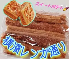 横浜レンガ通り　スイートポテト　工場直売　SALE 特価 — image 1