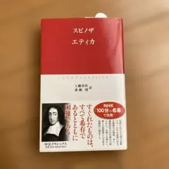 スピノザ　エティカ — image 1