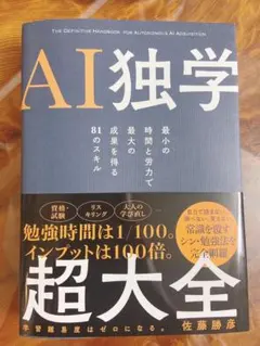 【美品】AI独学 超大全 佐藤勝彦 ■出版社SBクリエイティブ — image 1