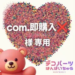 com.即購入❌ 様　専用ページ — image 1