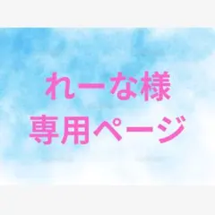れーな様専用ページ — image 1
