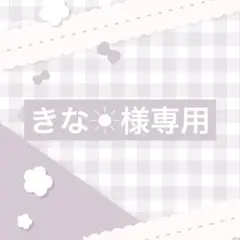 きな☀様専用 — image 1