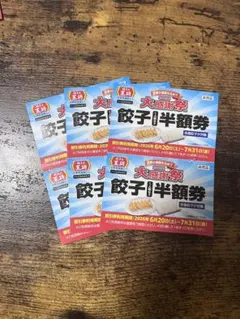 餃子の王将 大感謝祭 餃子半額券 3枚セット — image 1