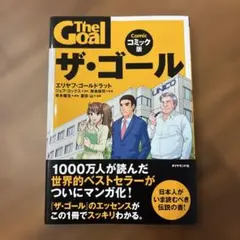 ザ・ゴール コミック版 — image 1