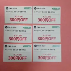 スパメッツァ　おおたか　竜泉寺の湯　大人入浴料300円OFF券６枚 — image 1