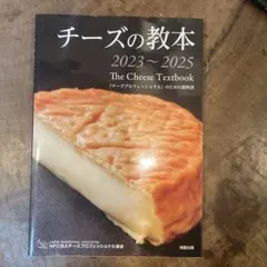 チーズの教本2023～2025 — image 1