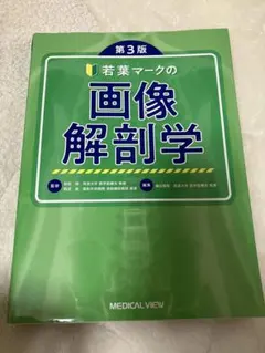 若葉マークの画像解剖学 — image 1