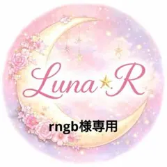 rngb様専用 — image 1