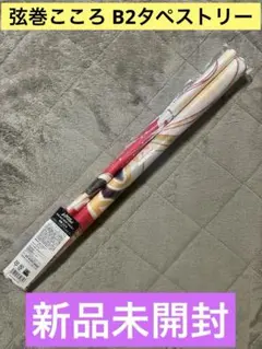 バンドリ Ani-Art B2タペストリー 弦巻こころ【新品】 — image 1