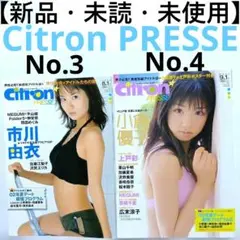 【新品・未読】Citron PRESSE No.3 市川由衣 No.4 小倉優子 — image 1