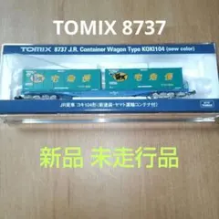 新品 TOMIX 8737 コキ104形 ヤマト運輸コンテナ付 — image 1