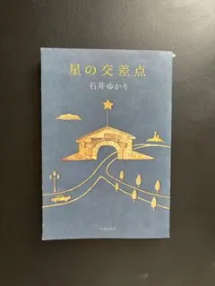 石井ゆかり　星の交差点 — image 1