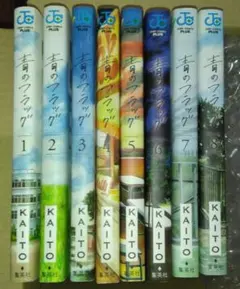 青のフラッグ 全8巻セット KAITO — image 1