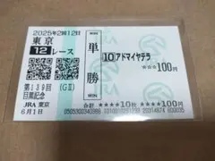 アドマイヤテラ　目黒記念　武豊　2025年　現地的中単勝馬券　★　競馬　馬券 — image 1