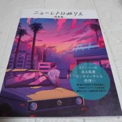 初版 ニューレトロぬりえ　情景篇 技法書編集部 (編集) — image 1