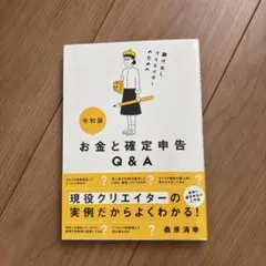 駆け出しクリエイターのためのお金と確定申告Q&A 令和版 — image 1