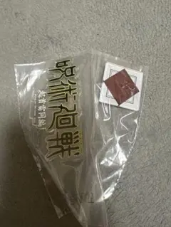 呪術廻戦 起首雷同編 アクリルスタンド — image 1