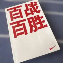 100NIKEブック非売品 — image 1