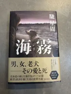 海霧 ジリ　馳星周 最新作　美品　角川書店 — image 1