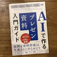 AIで作るプレゼン資料入門ガイド : (生成AI×Googleスライド&Pow… — image 1