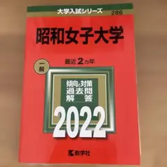 昭和女子大学 2022年版 大学入試シリーズ 教学社 — image 1