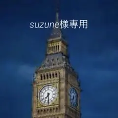 suzune様専用 — image 1