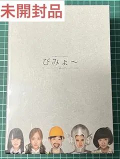 未開封品/AKB48コント　びみょ〜 — image 1