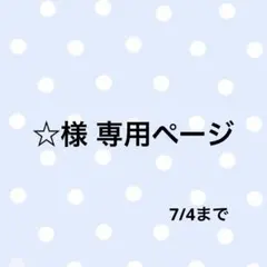 ☆様 専用ページ — image 1