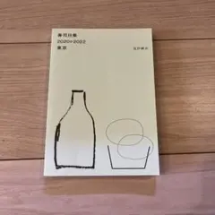 寿司日乗 2020-2022 東京 見沙麻衣　古本 — image 1