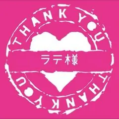 ラテ様専用 — image 1