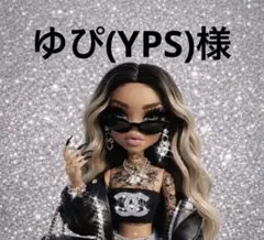 ゆぴ(YPS)様専用 — image 1