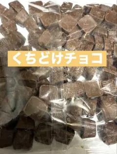 お試しに❣️【くちどけチョコ】　1袋 ”説明文お読みください“ — image 1
